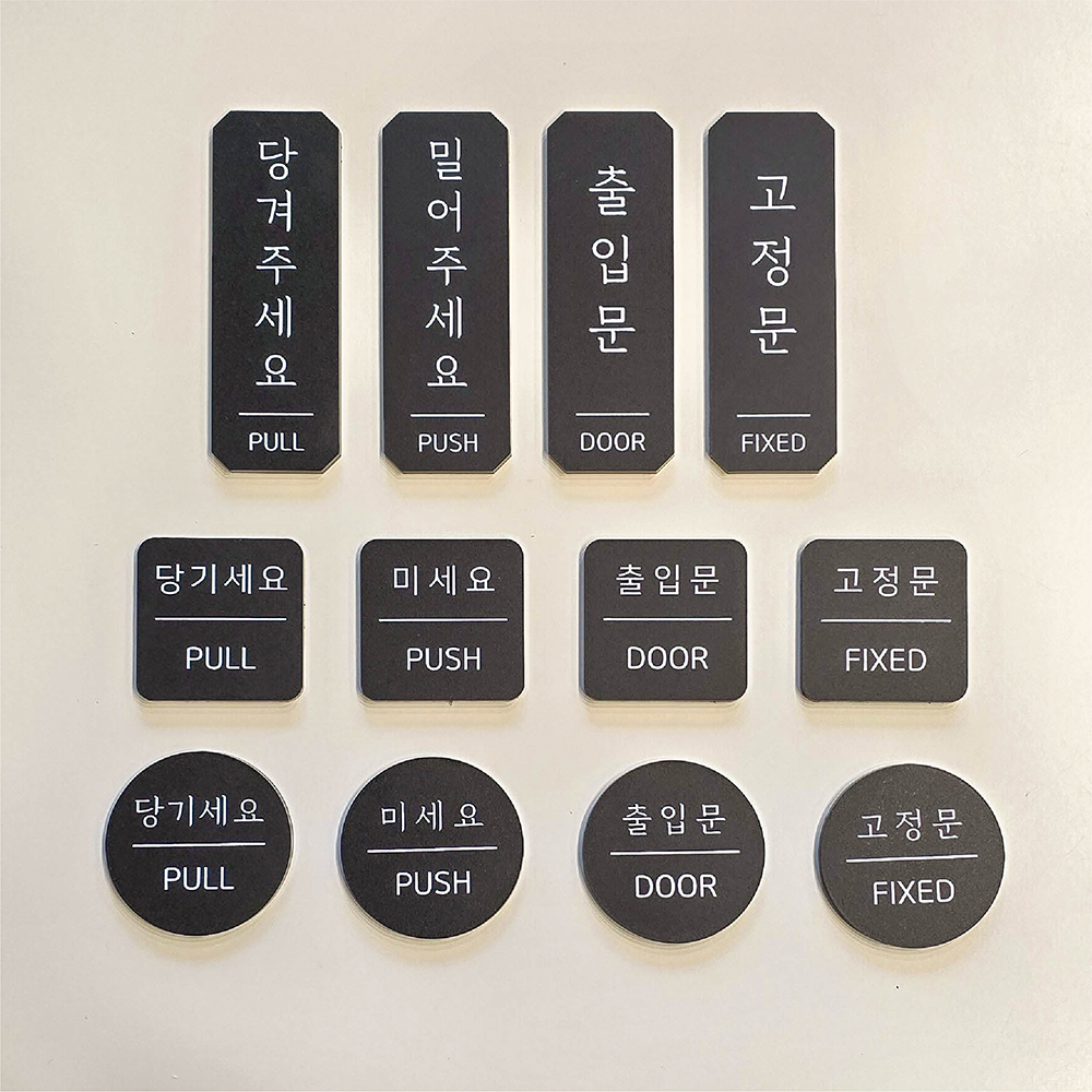당기시오 안내표지판 출입문 문구 아크릴 부착형 실내용 문사인 당기세요 안내판 A타입백색 - 상세 이미지 5