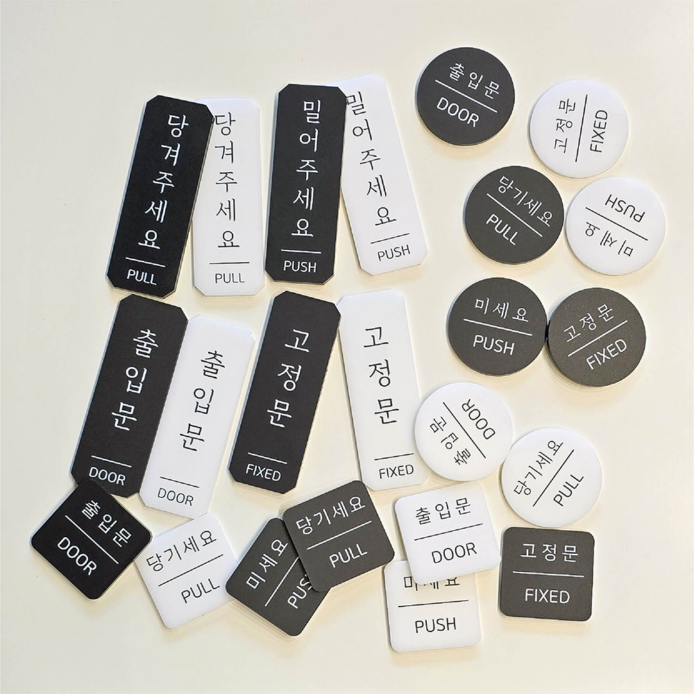 당기시오 안내표지판 출입문 문구 아크릴 부착형 실내용 문사인 당기세요 안내판 A타입백색 이미지 6