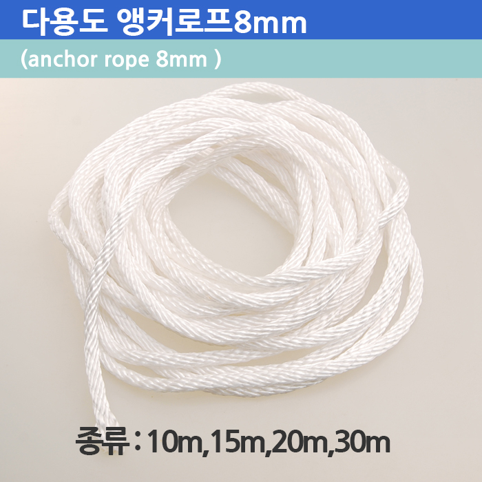 닻줄 앵커로프 두께 8mm 길이 10m,15m,20m,30m 등산 낚시 레저 다용도 줄 로프 - 상품 이미지