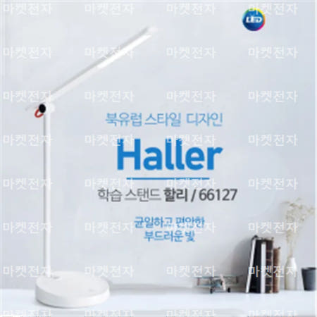 필립스 LED스탠드 할리 Haller 66127 블루라이트차단 눈부심방지
