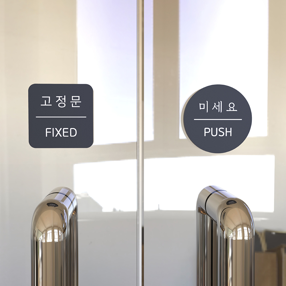 문 미세요 안내표지판 아크릴 부착형 출입문 사인 스티커 실내 출입 안내판 A타입 무광검정 - 상세 이미지 5