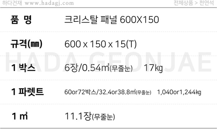 크리스탈 패널타일 600x150x15T 화이트 마블그레이 / 하다건재 천연석타일