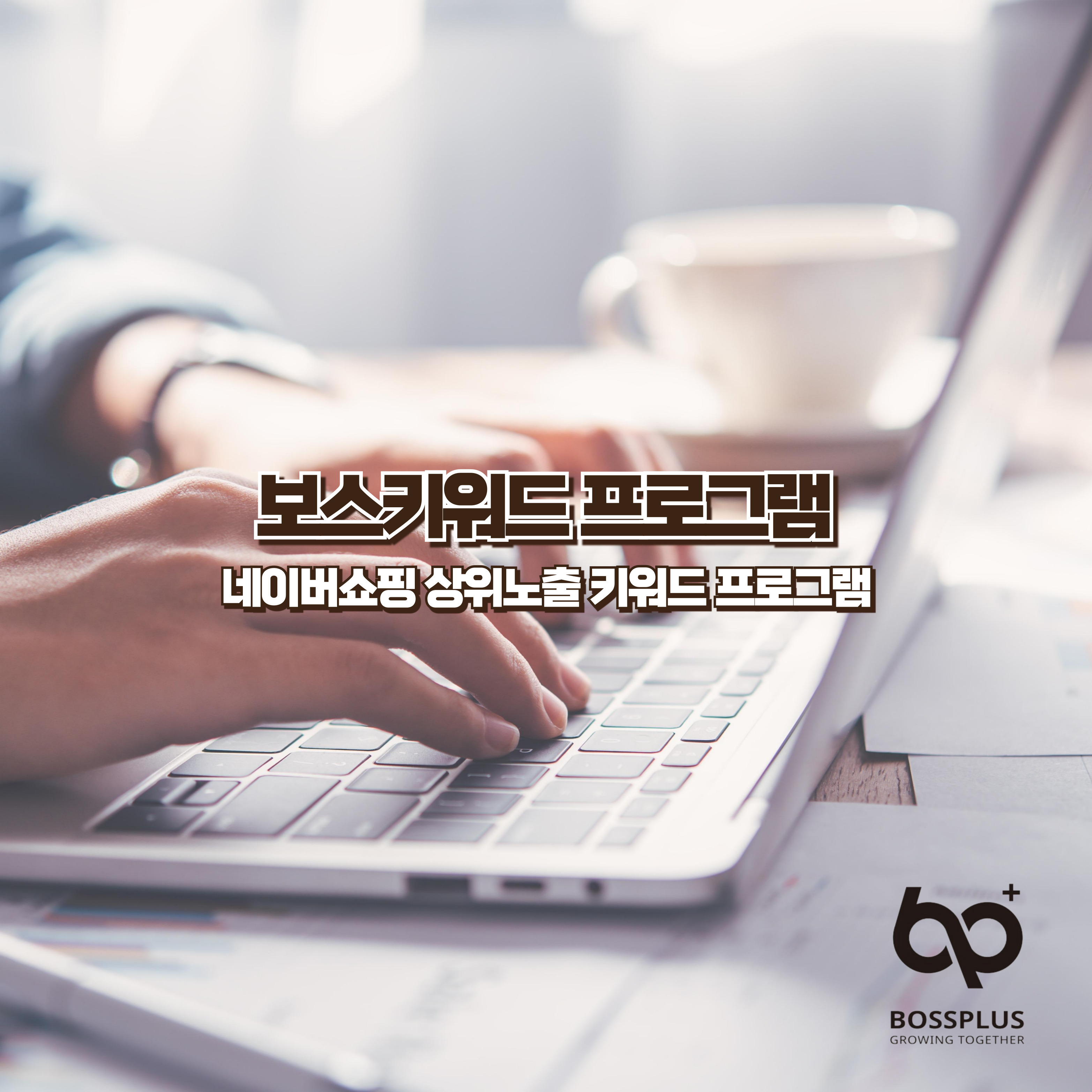 돈버는 창업교육 보스키워드 프로그램 마케팅 교육 코칭 사용권 이미지 6