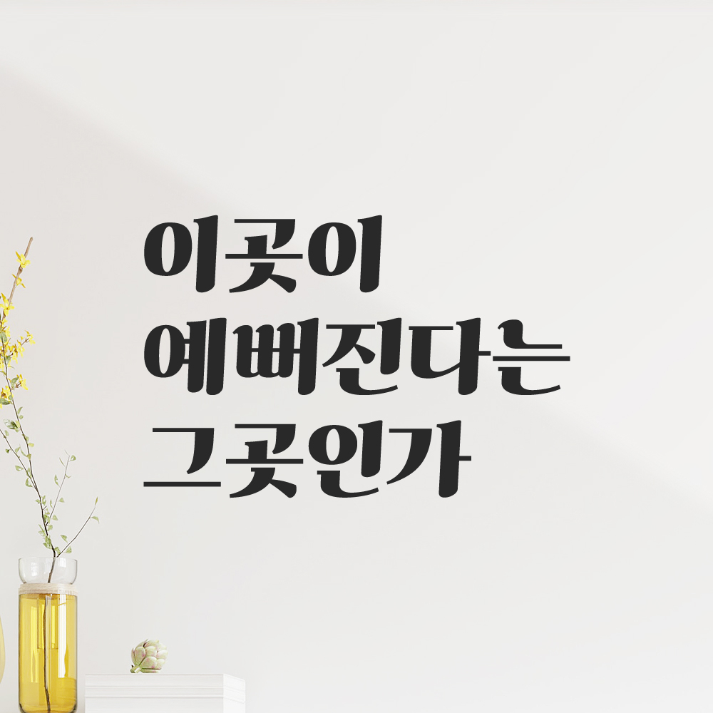 이곳이 예뻐진다는 그곳인가 레트로 레터링 스티커 LG-059S검정 이미지 7