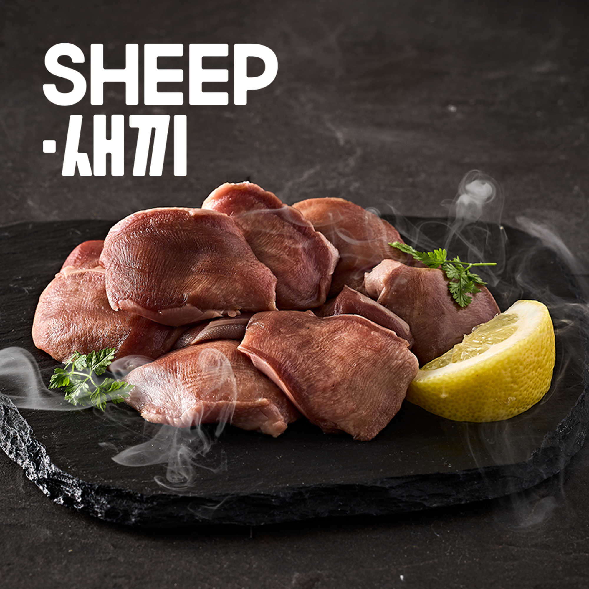 SHEEP새끼 설램(양설) 200g -양고기 프리미엄 특수부위 안주 밀키트 캠핑 쉽새끼 양갈비 이미지 8