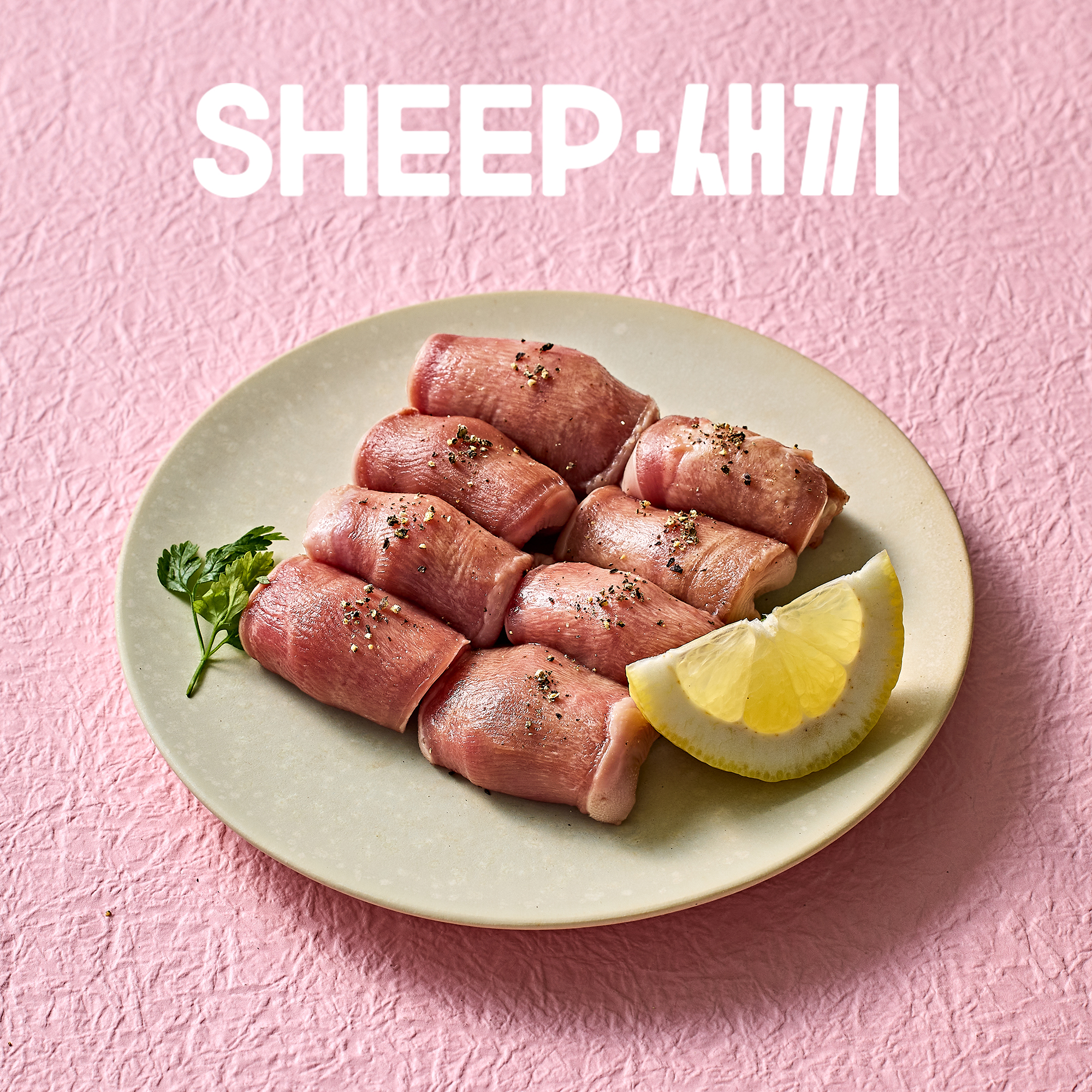 SHEEP새끼 설램(양설) 200g -양고기 프리미엄 특수부위 안주 밀키트 캠핑 쉽새끼 양갈비 - 상세 이미지 5