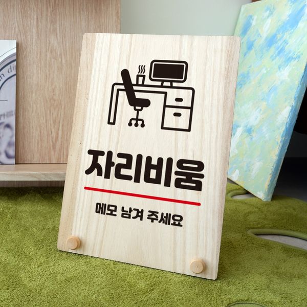 [뭉키데코] 나무 팻말 안내판 탁상용 W8 286 자리비움 : 핫트랙스