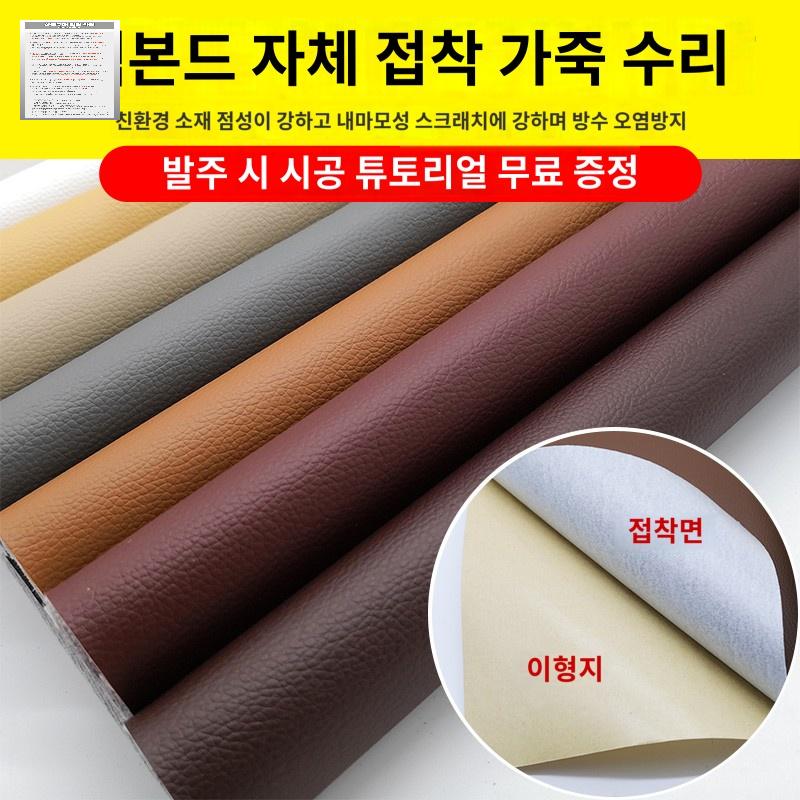 레자 의자 인조 붙이는 가죽 시트지 쇼파 천갈이 리폼 보수 스티커 커버 - 상품 이미지