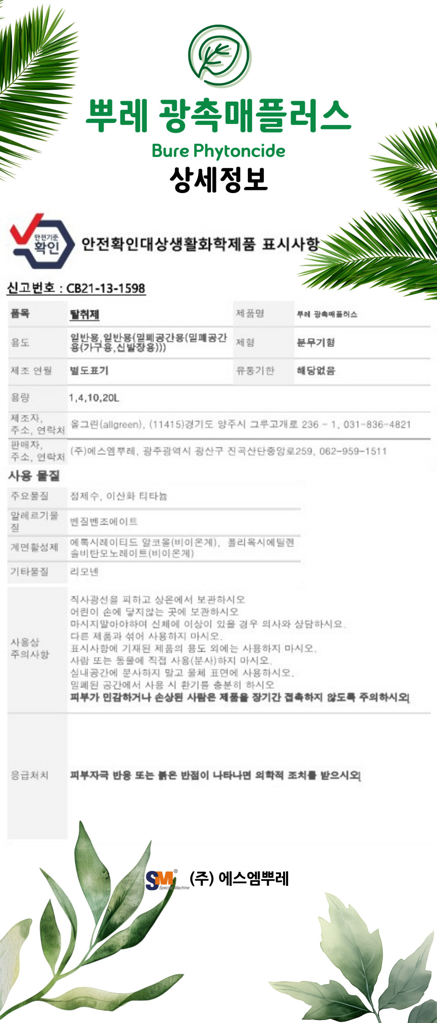 피톤치드_광촉매_20L_6_안전기준표시사항_상세정보(추가).jpg