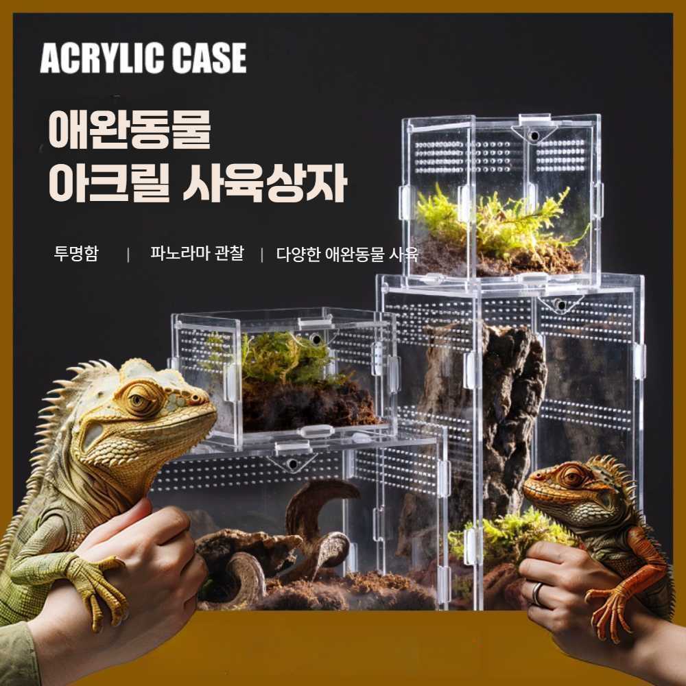 도마뱀 키우기 사육장 파충류 사슴벌레 아크릴 사육장 - 상품 이미지