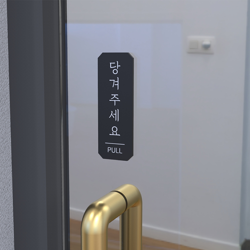 문 미세요 안내표지판 아크릴 부착형 출입문 사인 스티커 실내 출입 안내판 A타입 무광검정 - 상세 이미지 4