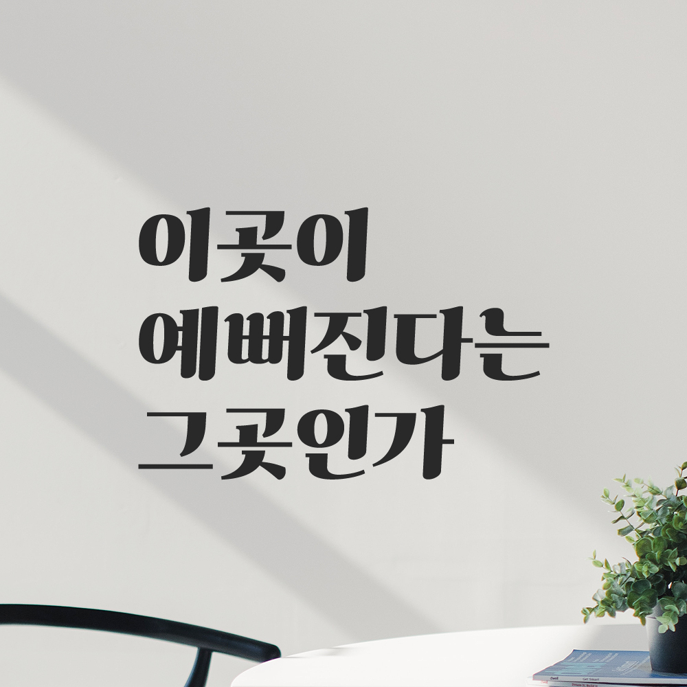 이곳이 예뻐진다는 그곳인가 레트로 레터링 스티커 LG-059S검정 - 상세 이미지 4