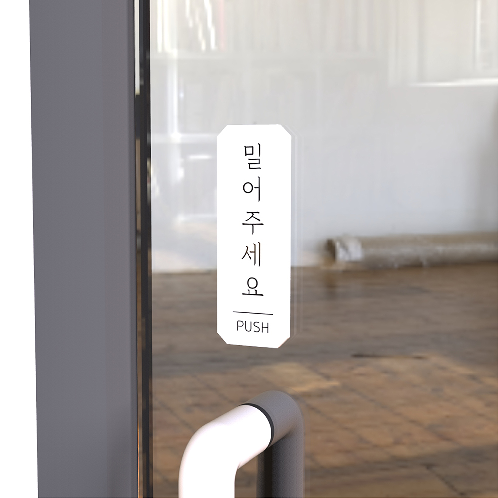 문 미세요 안내표지판 아크릴 부착형 출입문 사인 스티커 실내 출입 안내판 A타입 무광검정 - 상세 이미지 3