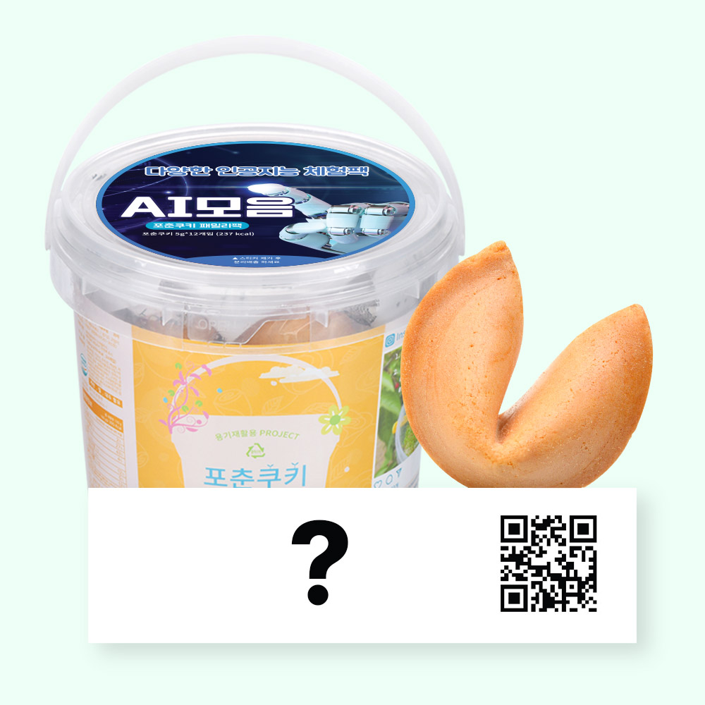 포춘쿠키 패밀리팩 인공지능AI모음S - 상품 이미지