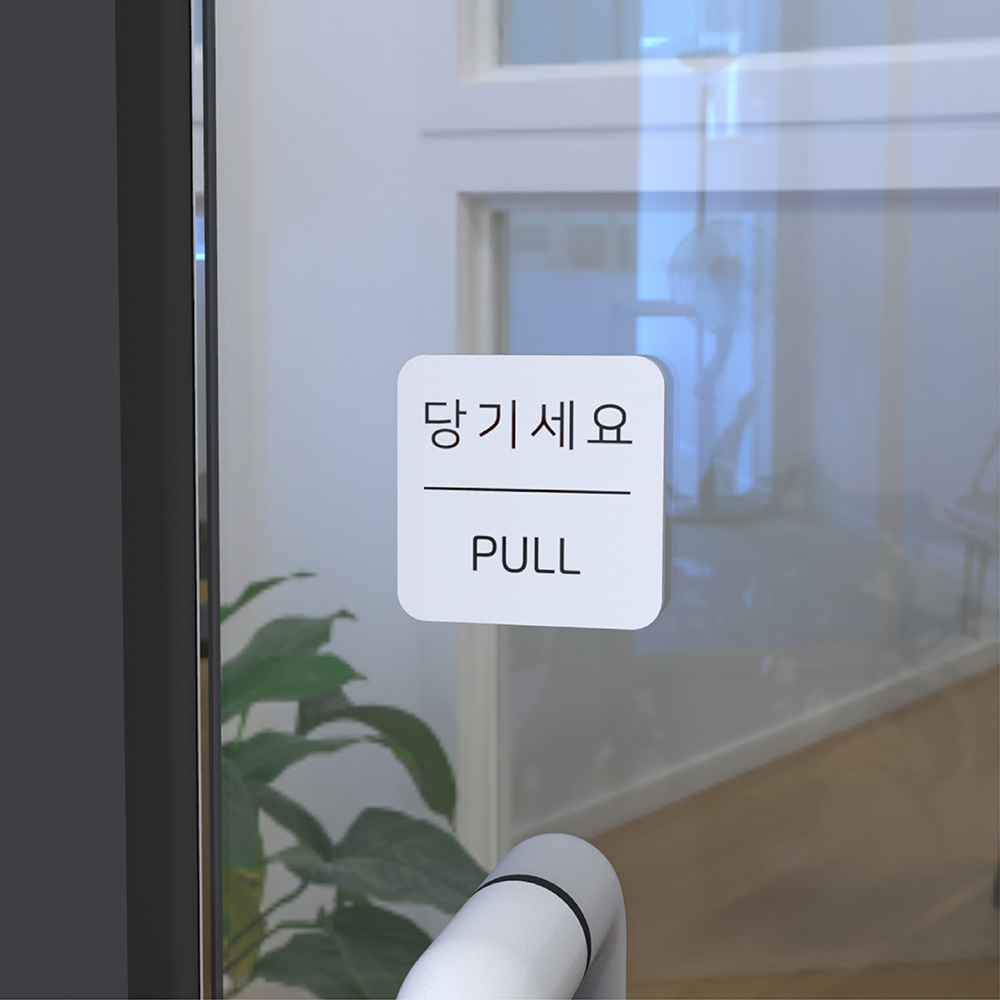 문 미세요 안내표지판 아크릴 부착형 출입문 사인 스티커 실내 출입 안내판 A타입 무광검정 - 상세 이미지 2