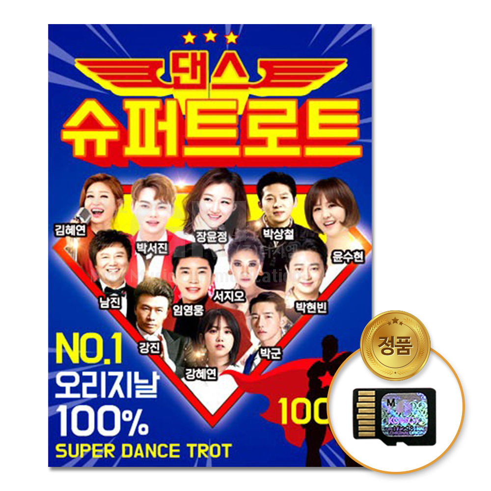 SD카드_댄스 슈퍼트로트 100곡/음반/가요/트로트/트롯/모음/인기/애창곡 : 더지엠컴퍼니