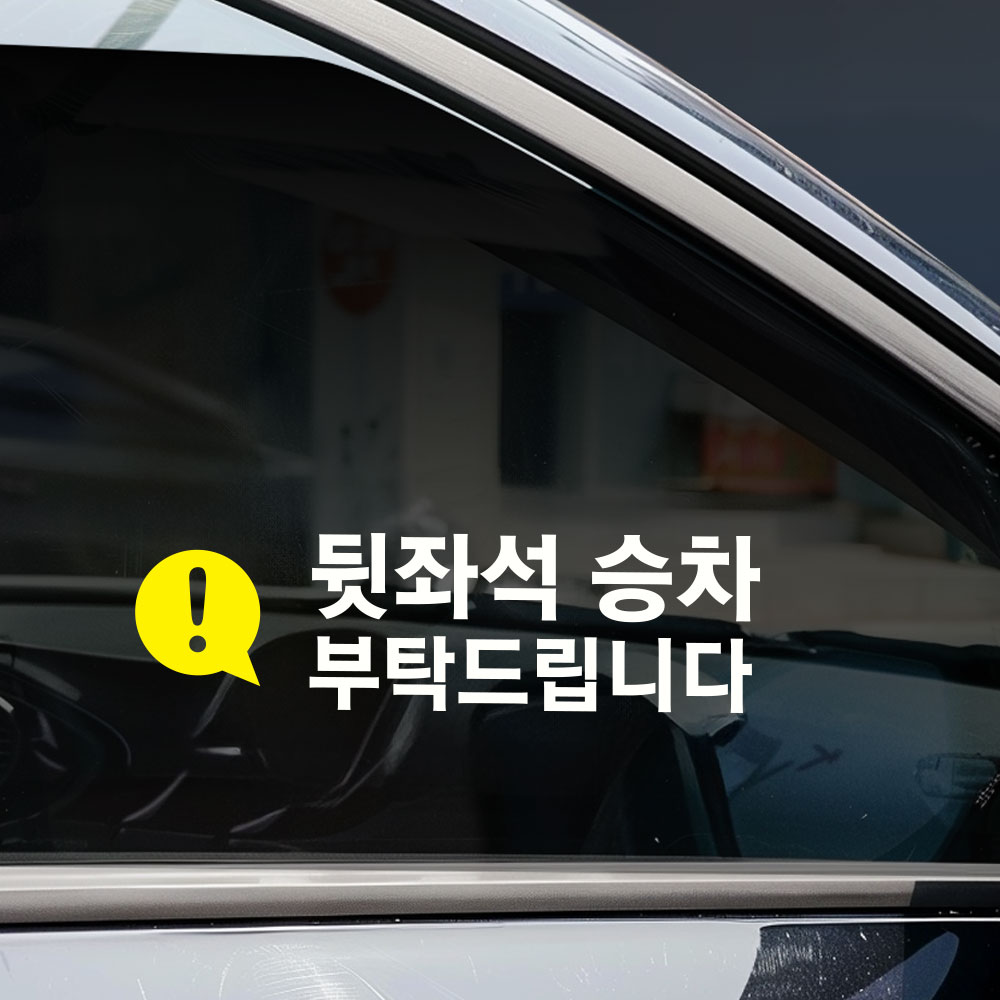 택시 스티커 뒷좌석 승차 탑승 안내 스티커 차량용 투명스티커 - 상품 이미지