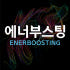 에너부스팅 로고