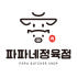 파파네정육점 로고