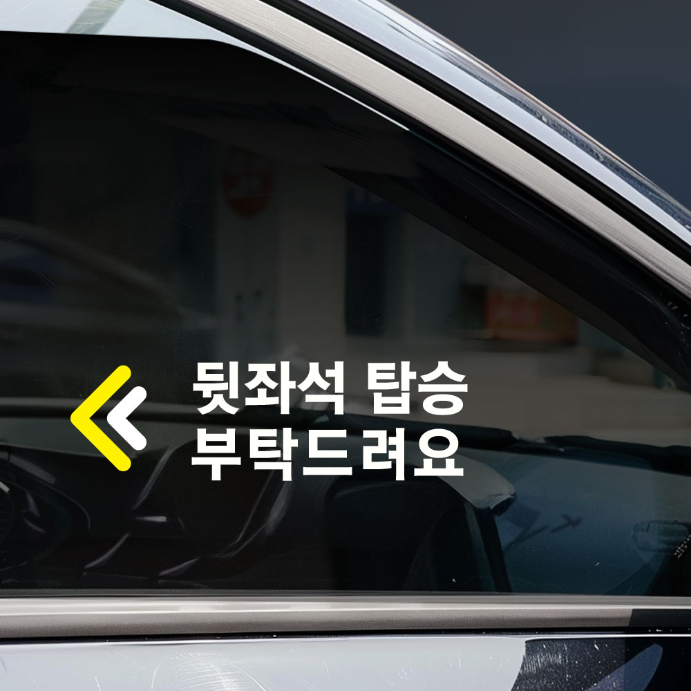 택시 스티커 뒷좌석 승차 탑승 안내 스티커 차량용 투명스티커 - 상세 이미지 4
