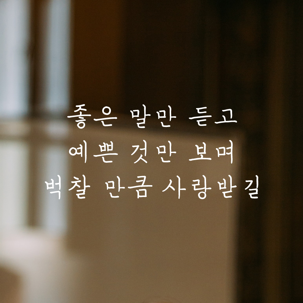 인테리어 포인트 감성 손글씨 레터링 스티커 좋은 말만 듣고 예쁜 것만 보며 벅찰 만큼 사랑받길 LH-058S검정 - 상세 이미지 2