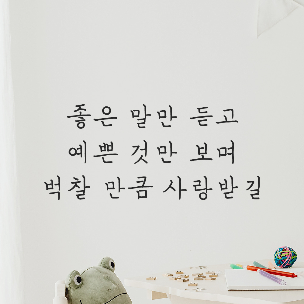 인테리어 감성 손글씨 레터링 스티커 좋은 말만 듣고 예쁜 것만 보며 LH-058S 검정 - 상품 이미지