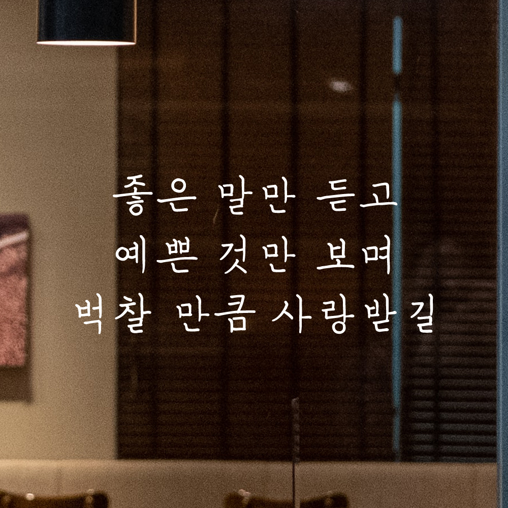 인테리어 감성 손글씨 레터링 스티커 좋은 말만 듣고 예쁜 것만 보며 LH-058S 검정 - 상세 이미지 2