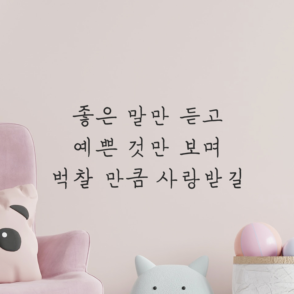 인테리어 포인트 감성 손글씨 레터링 스티커 좋은 말만 듣고 예쁜 것만 보며 벅찰 만큼 사랑받길 LH-058S검정 이미지 7