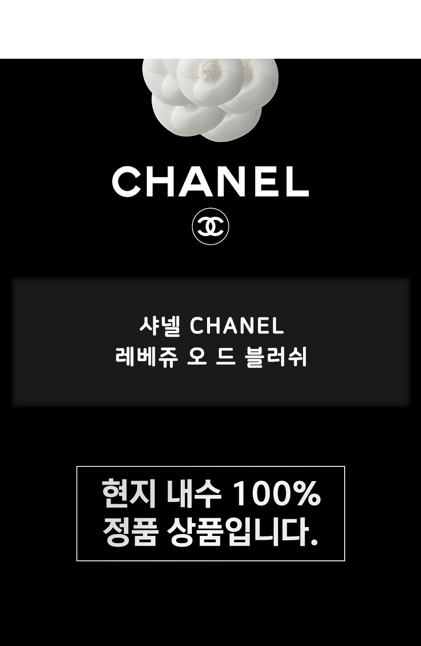 샤넬 CHANEL 레베쥬 오 드 블러쉬 Deep Bronze - 리본즈(REEBONZ)
