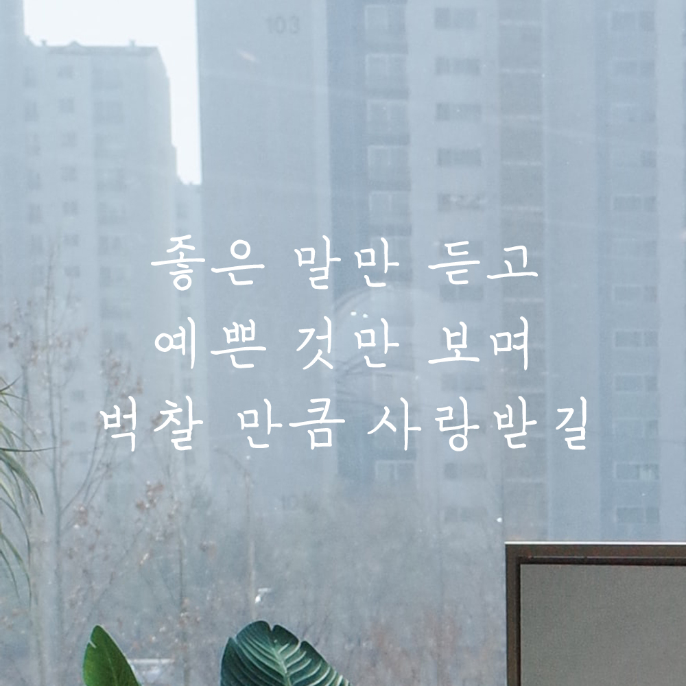 인테리어 감성 손글씨 레터링 스티커 좋은 말만 듣고 예쁜 것만 보며 LH-058S 검정 - 상세 이미지 3