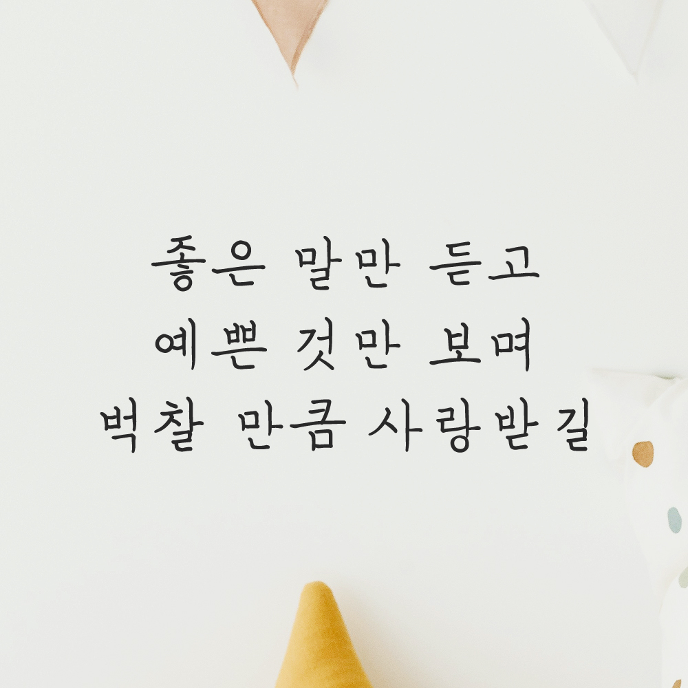 인테리어 감성 손글씨 레터링 스티커 좋은 말만 듣고 예쁜 것만 보며 LH-058S 검정 이미지 6