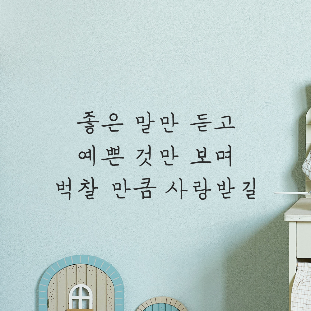 인테리어 포인트 감성 손글씨 레터링 스티커 좋은 말만 듣고 예쁜 것만 보며 벅찰 만큼 사랑받길 LH-058S검정 - 상세 이미지 5
