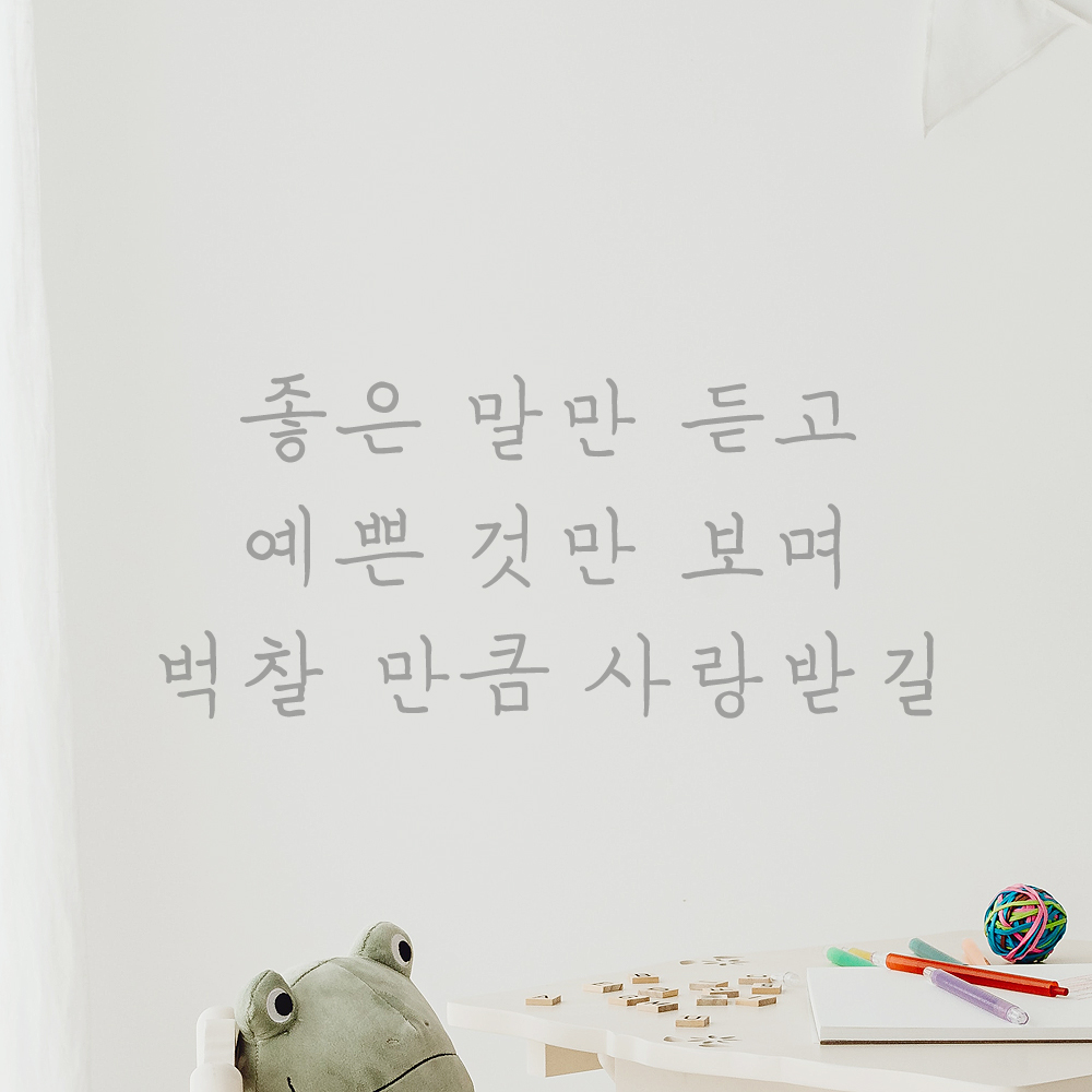 인테리어 감성 손글씨 레터링 스티커 좋은 말만 듣고 예쁜 것만 보며 LH-058S 검정 - 상세 이미지 4