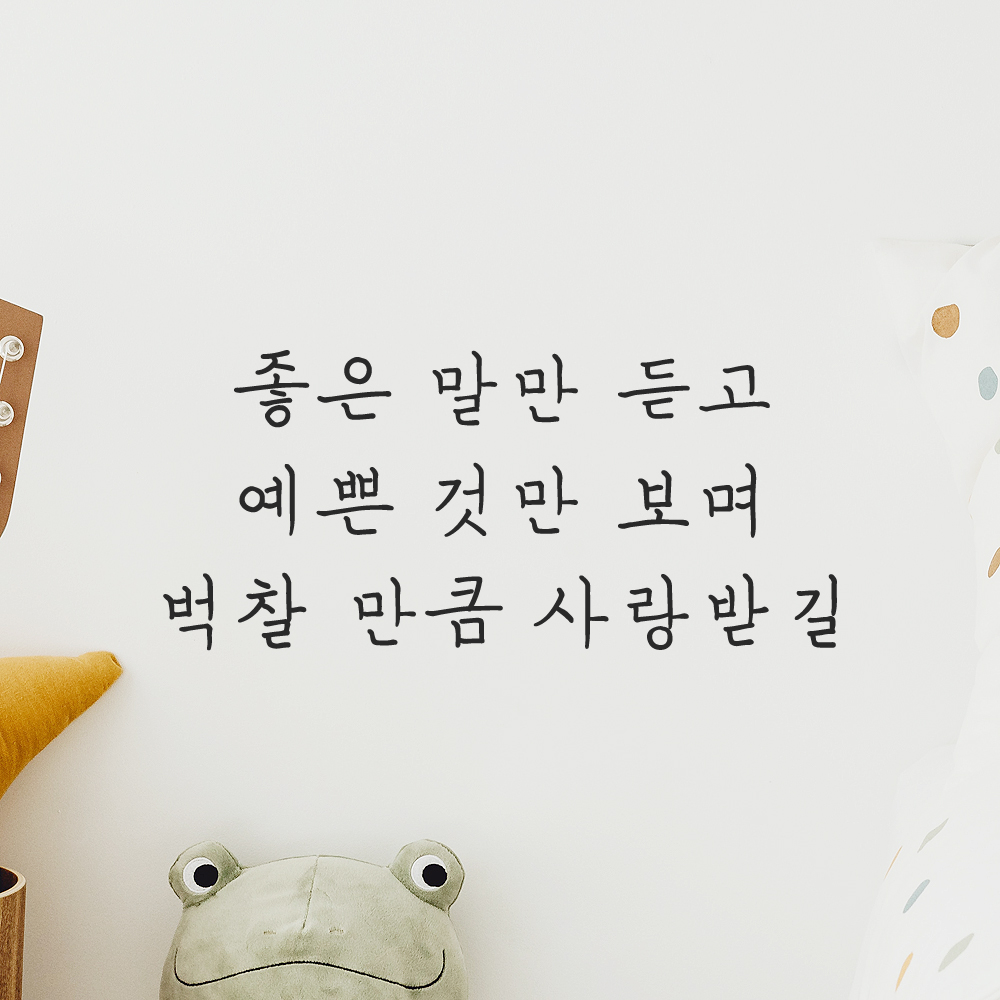 인테리어 포인트 감성 손글씨 레터링 스티커 좋은 말만 듣고 예쁜 것만 보며 벅찰 만큼 사랑받길 LH-058S검정 이미지 6