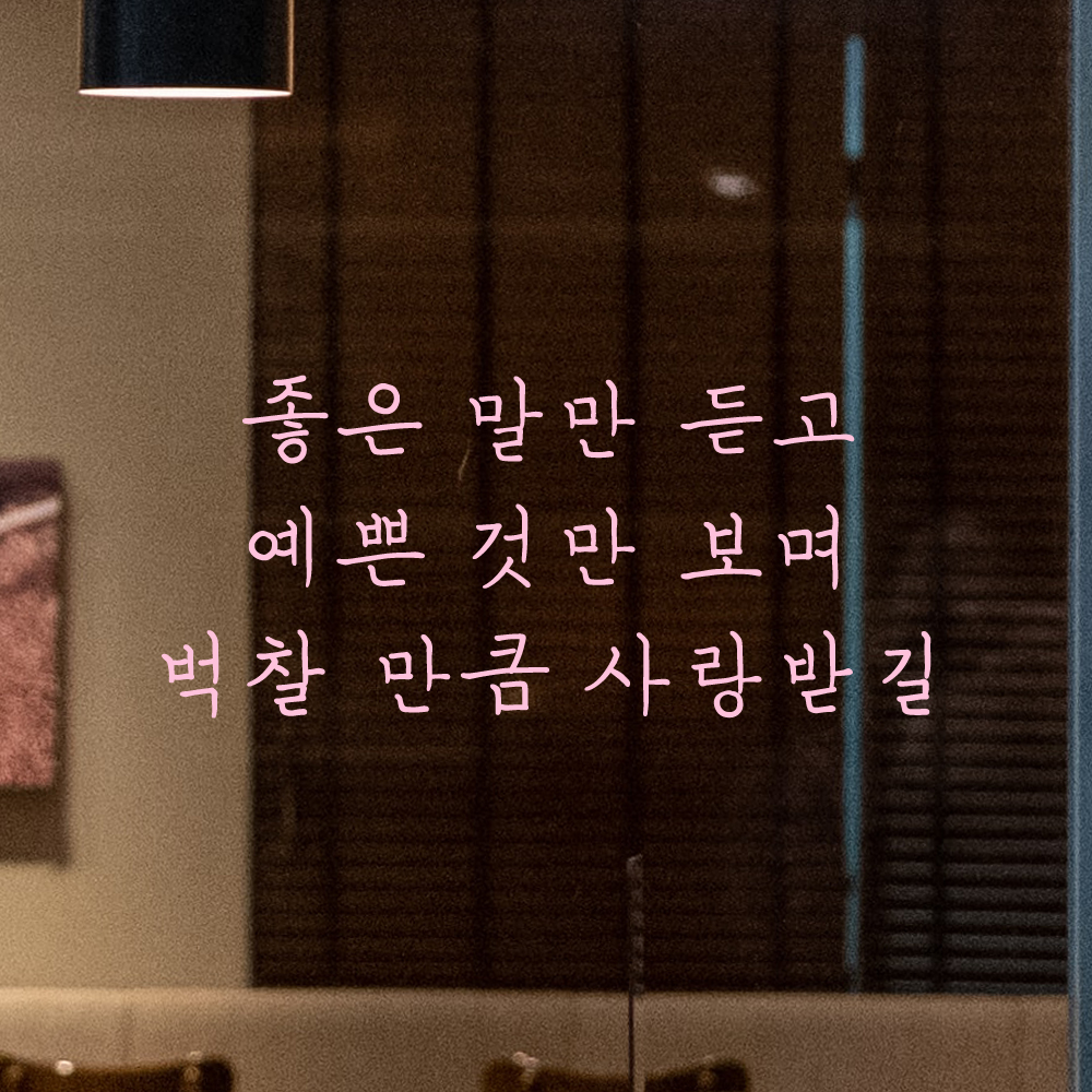 인테리어 감성 손글씨 레터링 스티커 좋은 말만 듣고 예쁜 것만 보며 LH-058S 검정 - 상세 이미지 5