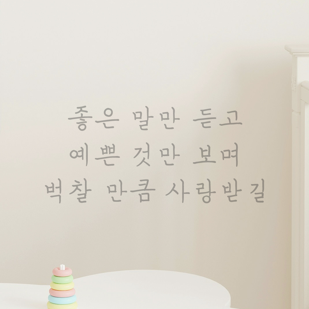 인테리어 포인트 감성 손글씨 레터링 스티커 좋은 말만 듣고 예쁜 것만 보며 벅찰 만큼 사랑받길 LH-058S검정 - 상세 이미지 3