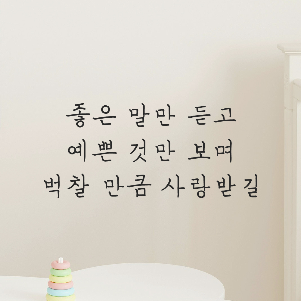 인테리어 포인트 감성 손글씨 레터링 스티커 좋은 말만 듣고 예쁜 것만 보며 벅찰 만큼 사랑받길 LH-058S검정 - 상품 이미지