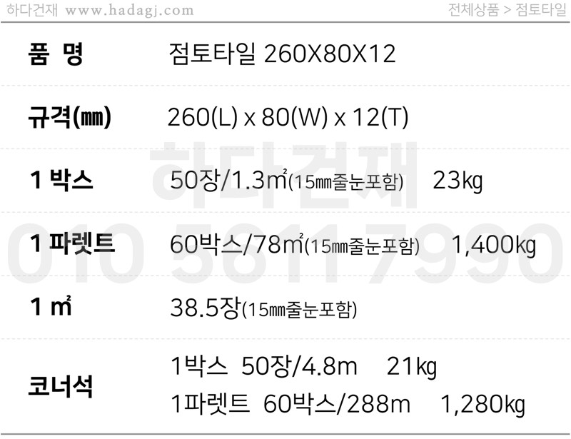점토타일 260x80x12T 파벽돌 / 하다건재