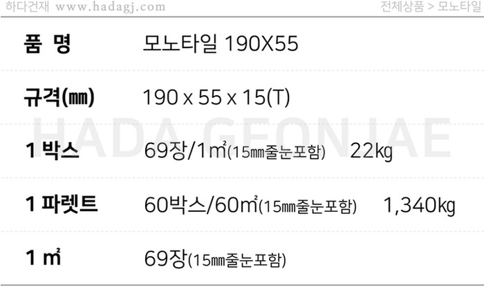 모노타일 190x55x15T 블랙, 화이트그레이 / 하다건재