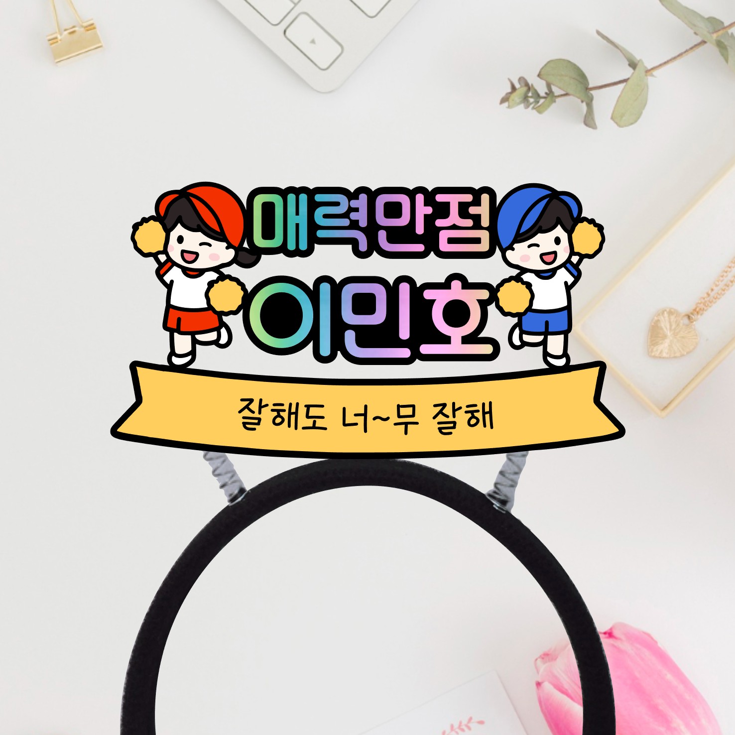 응원 머리띠 토퍼 스포츠 피켓 제작 힘내라대한민국 응원도구 부산 - 상세 이미지 3