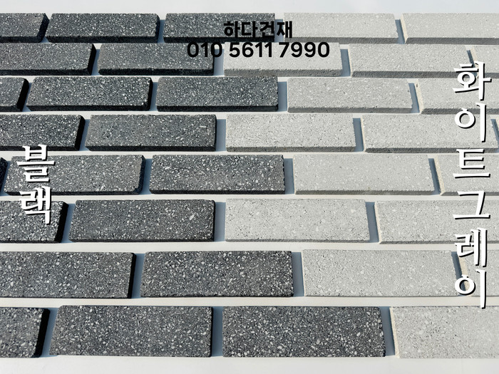 모노타일 190x55x15T 블랙, 화이트그레이 / 하다건재
