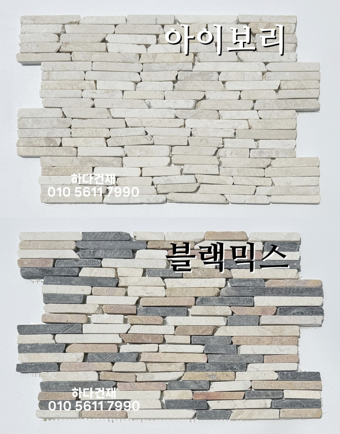 모자이크스톤 300x200x10T 아이보리, 블랙믹스 / 하다건재 천연석타일