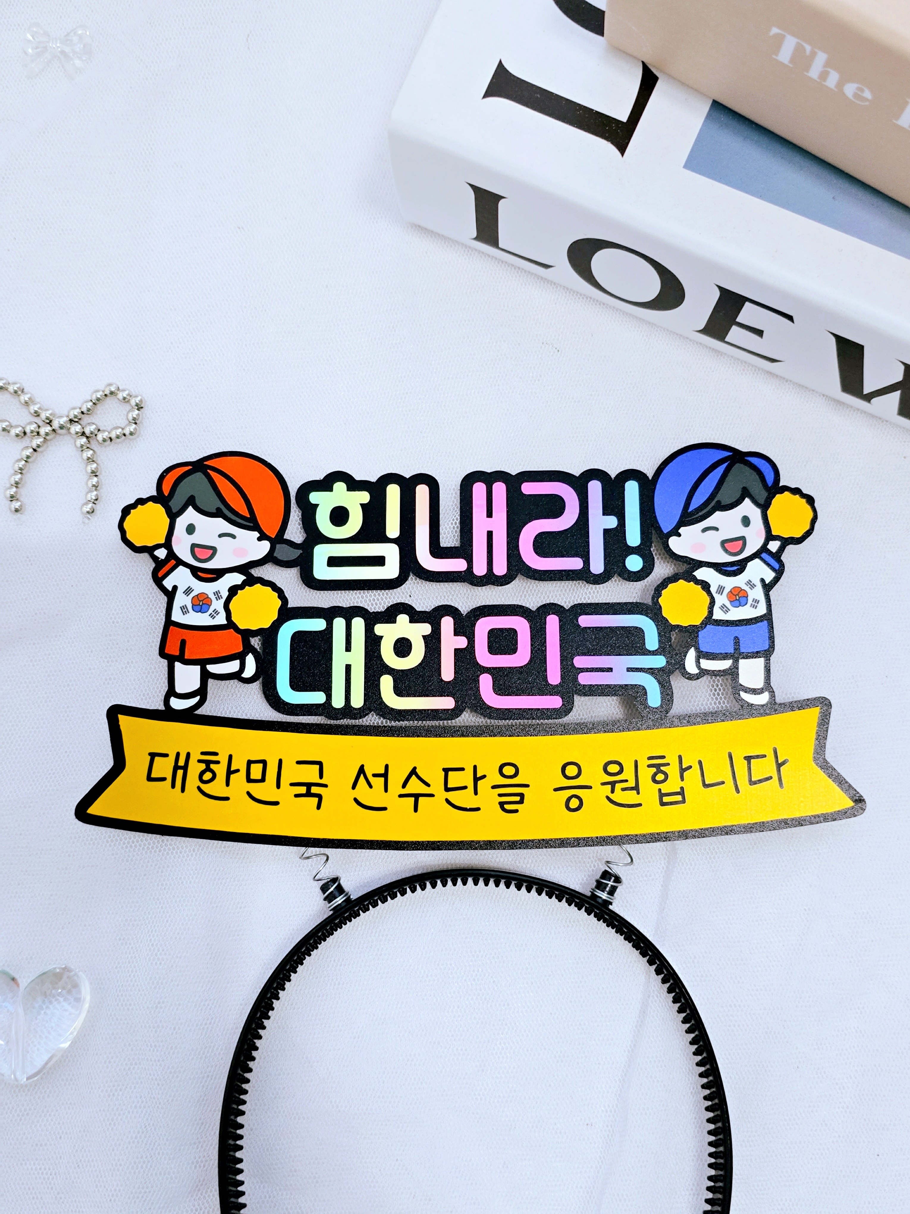 응원 머리띠 토퍼 스포츠 피켓 제작 힘내라대한민국 응원도구 부산 - 상품 이미지