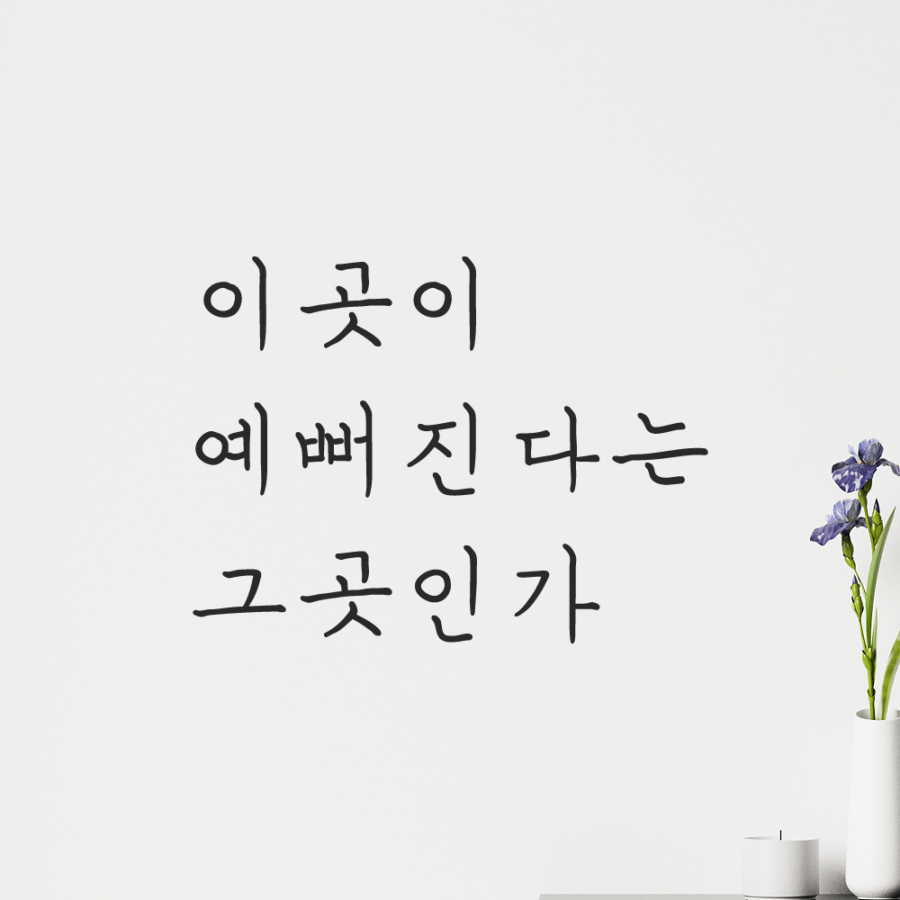 인테리어 포인트 감성 손글씨 레터링 스티커 이곳이 예뻐진다는 그곳인가 LH-059S검정 - 상세 이미지 5