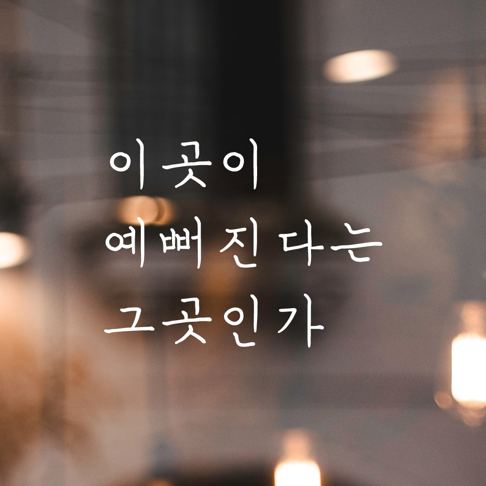 인테리어 포인트 감성 손글씨 레터링 스티커 이곳이 예뻐진다는 그곳인가 LH-059S검정 - 상세 이미지 2