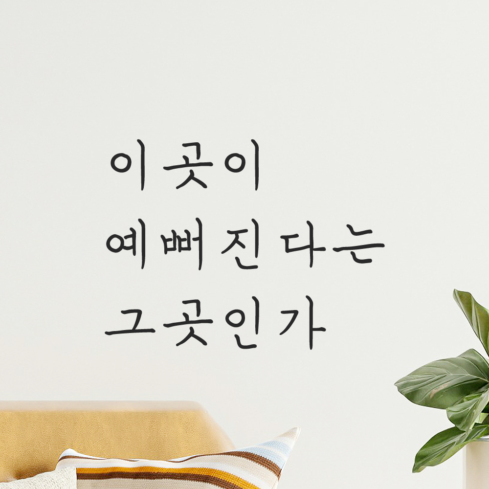 인테리어 포인트 감성 손글씨 레터링 스티커 이곳이 예뻐진다는 그곳인가 LH-059S검정 이미지 7