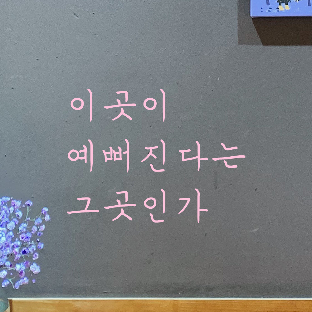 인테리어 포인트 감성 손글씨 레터링 스티커 이곳이 예뻐진다는 그곳인가 LH-059S검정 - 상세 이미지 4