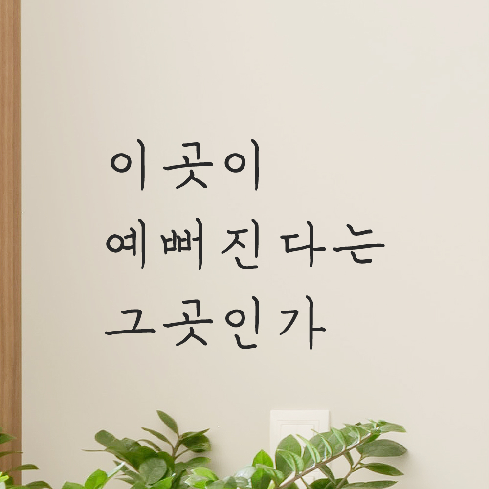 인테리어 포인트 감성 손글씨 레터링 스티커 이곳이 예뻐진다는 그곳인가 LH-059S검정 이미지 6