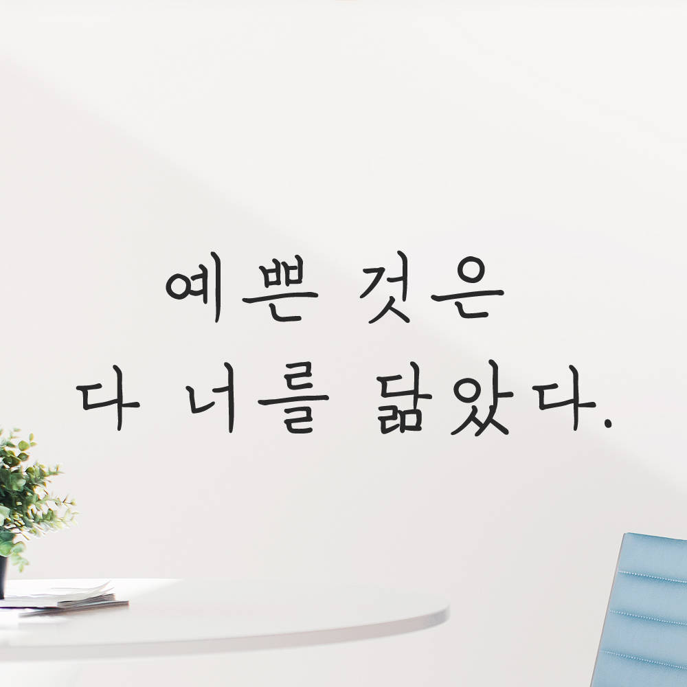 인테리어 포인트 감성 손글씨 레터링 스티커 예쁜 것은 다 너를 닮았다 LH-061S 검정 - 상품 이미지