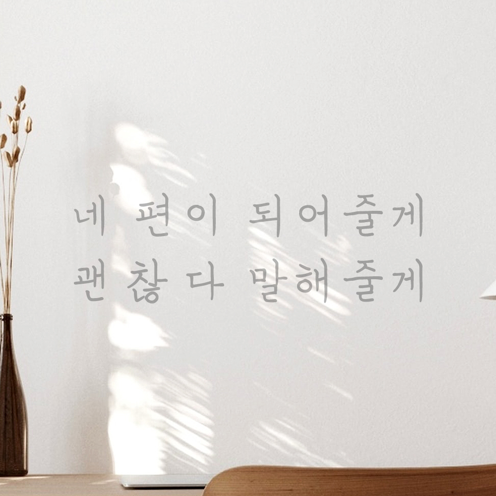 인테리어 감성 손글씨 레터링 스티커 네 편이 되어줄게 괜찮다 말해줄게 LH-062S 검정 - 상세 이미지 3